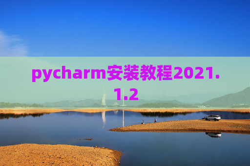 pycharm安装教程2021.1.2