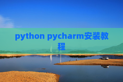 python pycharm安装教程